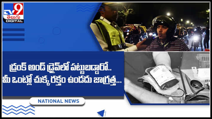 New Traffic Fines: డ్రంక్ అండ్ డ్రైవ్లో పట్టుబడ్డారో.. మీ ఒంట్లో రక్తం ఉండదు జాగ్రత్త... ఎక్కడో తెలుసా..? New Traffic Fines: డ్రంక్ అండ్ డ్రైవ్లో పట్టుబడ్డారో.. మీ ఒంట్లో రక్తం ఉండదు జాగ్రత్త... ఎక్కడో తెలుసా..?