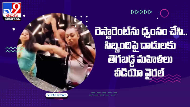 రెస్టారెంట్ను ధ్వంసం చేసి.. సిబ్బందిపై దాడులకు తెగబడ్డ మహిళలు రెస్టారెంట్ను ధ్వంసం చేసి.. సిబ్బందిపై దాడులకు తెగబడ్డ మహిళలు