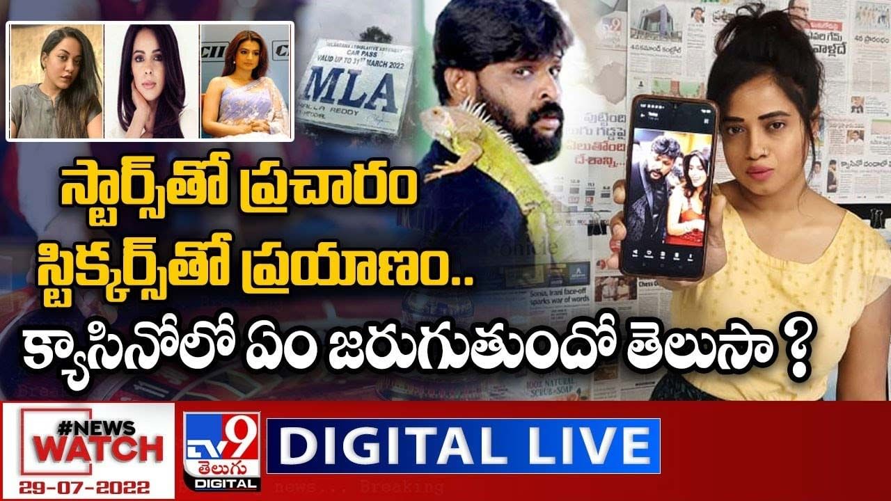 News Watch:  క్యాసినోలో ఏం జరుగుతుందో తెలుసా ?? మరిన్ని వార్తా కథనాల సమాహారం కోసం వీక్షించండి న్యూస్ వాచ్