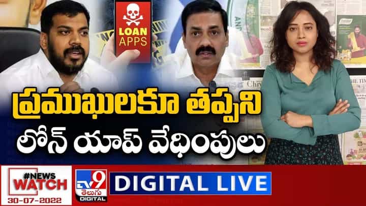 News Watch: ప్రముఖులకూ తప్పని లోన్ యాప్ వేధింపులు... మరిన్ని వార్తా కథనాల సమాహారం కోసం వీక్షించండి న్యూస్ వాచ్ News Watch: ప్రముఖులకూ తప్పని లోన్ యాప్ వేధింపులు... మరిన్ని వార్తా కథనాల సమాహారం కోసం వీక్షించండి న్యూస్ వాచ్