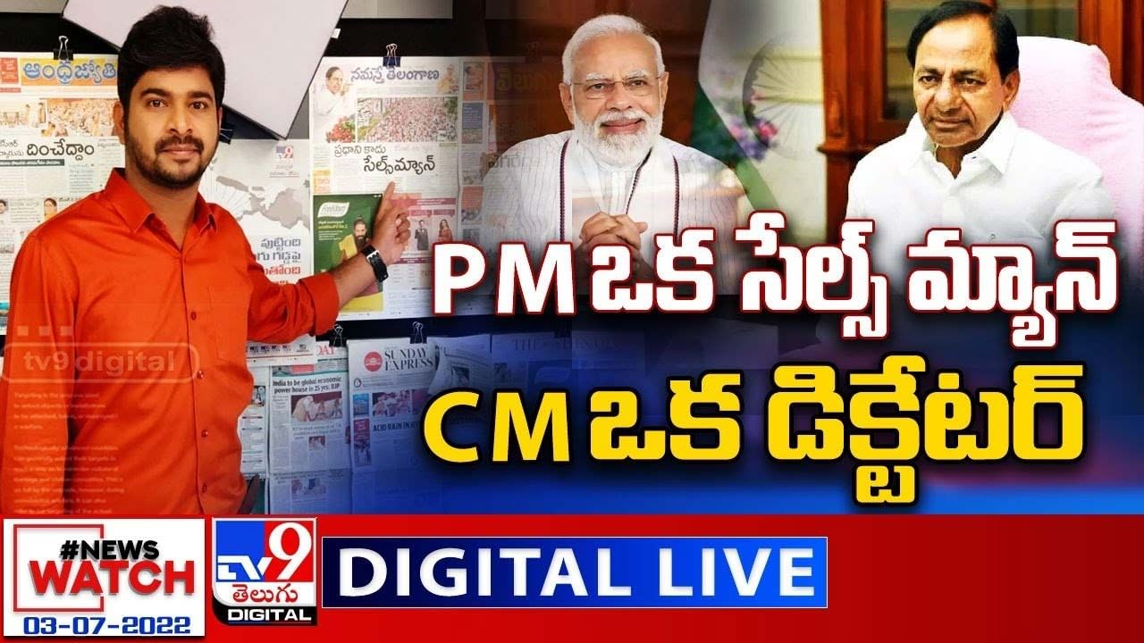 News Watch: ఒక సేల్స్ మ్యాన్.. CM.. ఒక డిక్టేటర్... మరిన్ని వార్తా కథనాల సమాహారం కోసం వీక్షించండి న్యూస్ వాచ్