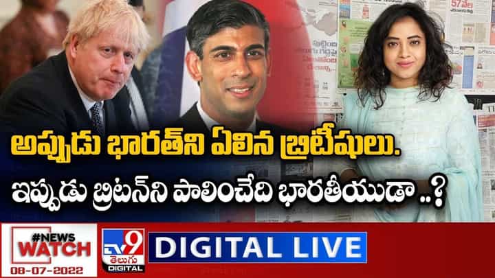 News Watch: అప్పుడు భారత్ ని ఏలిన బ్రిటీషులు...ఇప్పుడు బ్రిటన్ ని పాలించేది భారతీయుడా? News Watch: అప్పుడు భారత్ ని ఏలిన బ్రిటీషులు...ఇప్పుడు బ్రిటన్ ని పాలించేది భారతీయుడా?