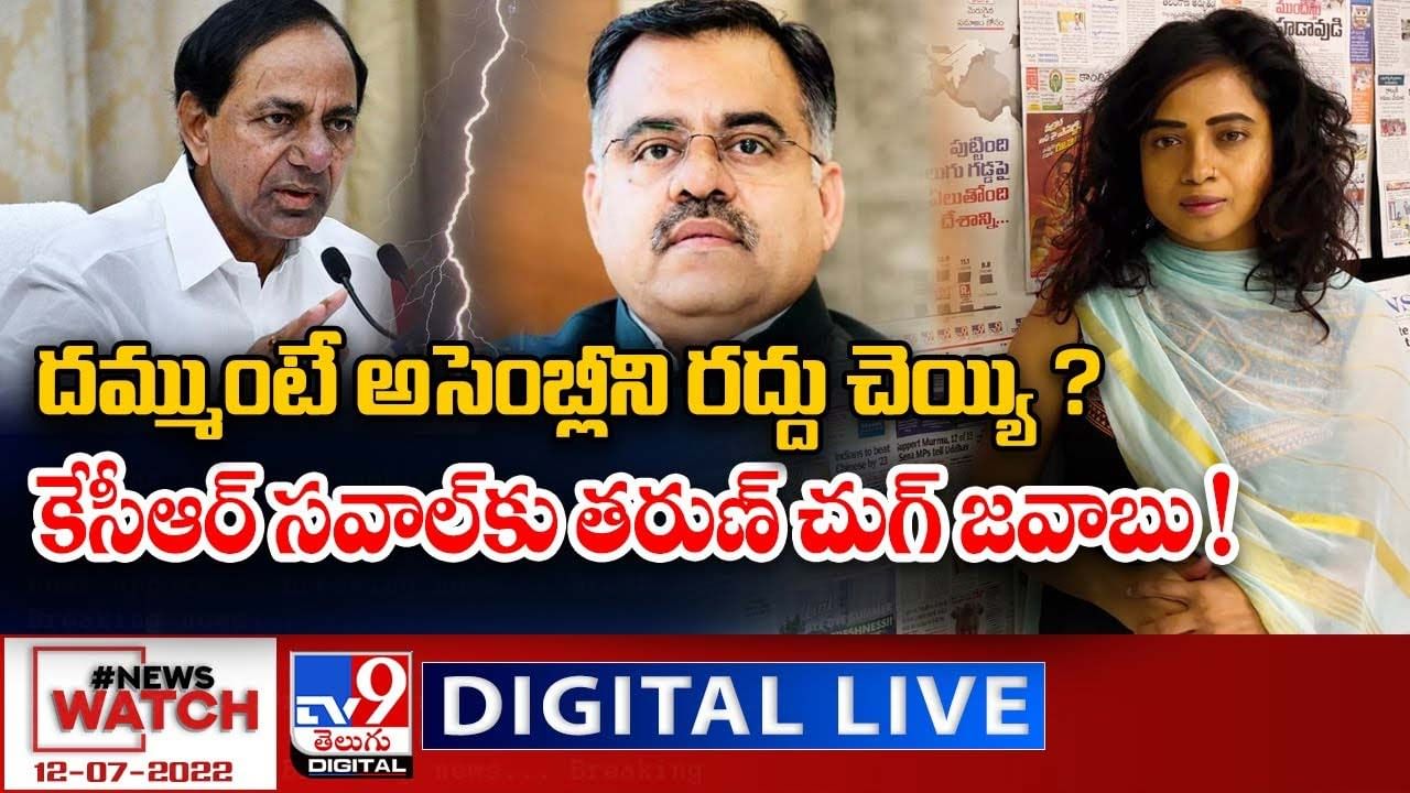 News Watch:  దమ్ముంటే అసెంబ్లీని రద్దు చెయ్యి ? కేసీఆర్ సవాల్ కు తరుణ్ చుగ్ జవాబు