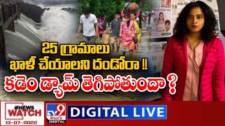 News Watch: గ్రామాలు ఖాళీ చేయాలని దండోరా !! కడెం డ్యామ్ తెగిపోతుందా ? News Watch: గ్రామాలు ఖాళీ చేయాలని దండోరా !! కడెం డ్యామ్ తెగిపోతుందా ?