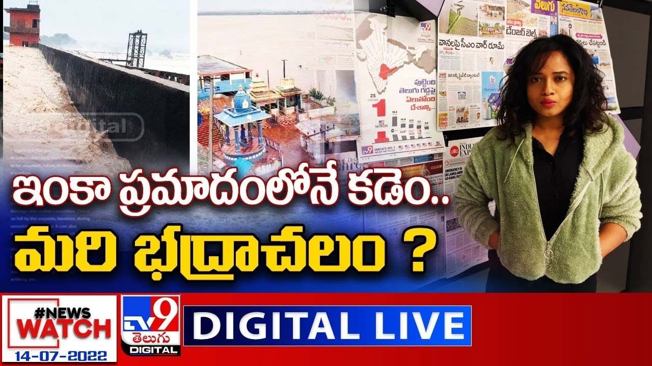 News Watch:  ఇంకా ప్రమాదంలోనే కడెం మరి భద్రాచలం ? మరిన్ని వార్తా కథనాల సమాహారం కోసం వీక్షించండి న్యూస్ వాచ్