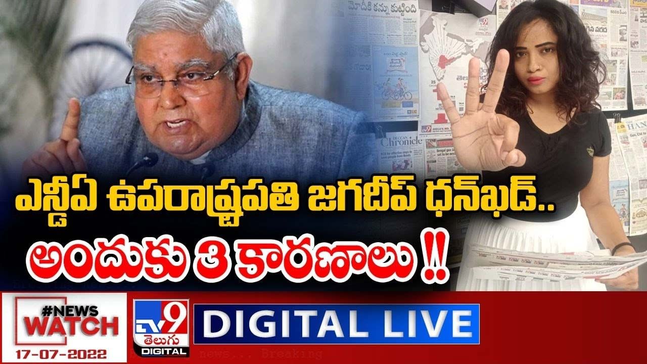 News Watch:  ఎన్డీఏ ఉపరాష్ట్రపతి జగదీప్ ధన్ ఖడ్ .అందుకు3 కారణాలు !! మరిన్ని వార్తా కథనాల సమాహారం కోసం వీక్షించండి న్యూస్ వాచ్