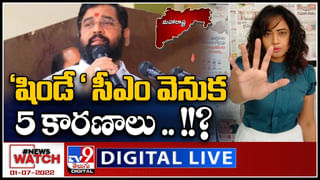 News Watch:  ఉద్ధవ్ ఉత్థాన పతనాలు ఇలా జరగాల్సిందేనా.. మరిన్ని వార్తా కథనాల సమాహారం కోసం వీక్షించండి న్యూస్ వాచ్