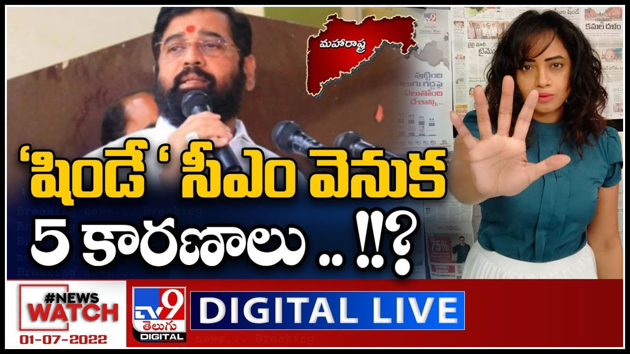 News Watch LIVE: మహా సీఎంగా షిండేనే ఎందుకంటే..!? మరిన్ని వార్తా కధనాల సమాహారం కొరకు వీక్షించండి న్యూస్ వాచ్..(వీడియో) News Watch LIVE: మహా సీఎంగా షిండేనే ఎందుకంటే..!? మరిన్ని వార్తా కధనాల సమాహారం కొరకు వీక్షించండి న్యూస్ వాచ్..(వీడియో)