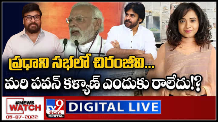 News Watch LIVE: ప్రధాని సభలో చిరంజీవి.. మరి పవన్ కళ్యాణ్ ఎందుకు రాలేదు..! మరిన్ని వార్తా కధనాల సమాహారం కొరకు వీక్షించండి న్యూస్ వాచ్..(వీడియో) News Watch LIVE: ప్రధాని సభలో చిరంజీవి.. మరి పవన్ కళ్యాణ్ ఎందుకు రాలేదు..! మరిన్ని వార్తా కధనాల సమాహారం కొరకు వీక్షించండి న్యూస్ వాచ్..(వీడియో)