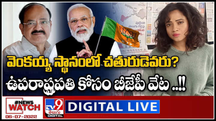 News Watch LIVE: వెంకయ్య స్థానంలో చతురుడెవరు?.. ఉపరాష్ట్రపతి కోసం బీజేపీ వేట.! మరిన్ని వార్తా కధనాల సమాహారం కొరకు వీక్షించండి న్యూస్ వాచ్..(వీడియో) News Watch LIVE: వెంకయ్య స్థానంలో చతురుడెవరు?.. ఉపరాష్ట్రపతి కోసం బీజేపీ వేట.! మరిన్ని వార్తా కధనాల సమాహారం కొరకు వీక్షించండి న్యూస్ వాచ్..(వీడియో)