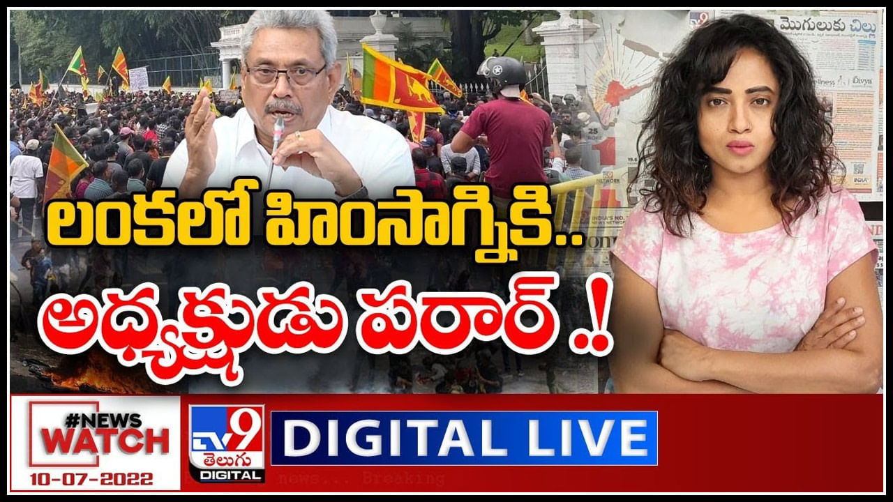 News Watch LIVE: లంకలో హింసాగ్నికి.. అధ్యక్షుడు పరార్..! మరిన్ని వార్తా కధనాల సమాహారం కొరకు వీక్షించండి న్యూస్ వాచ్..(వీడియో)