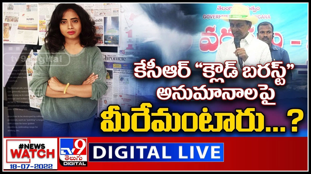 News Watch LIVE: KCR క్లౌడ్ బరస్ట్ అనుమానాలపై మీరేమంటారు...? మరిన్ని వార్తా కధనాల సమాహారం కొరకు వీక్షించండి న్యూస్ వాచ్..(వీడియో)