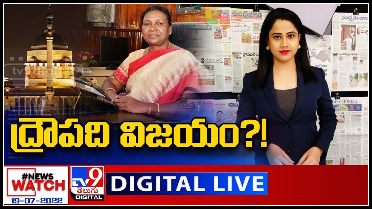 News Watch LIVE: ద్రౌపది విజయం..? మరిన్ని వార్తా కధనాల సమాహారం కొరకు వీక్షించండి న్యూస్ వాచ్..(వీడియో)