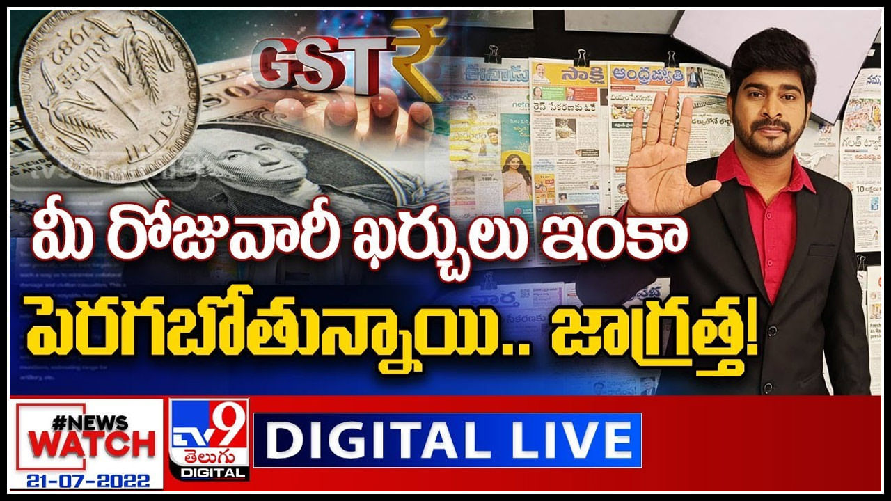 News Watch LIVE: మీ రోజువారీ ఖర్చులు ఇంకా పెరగబోతున్నాయి.. జాగ్రత్త! మరిన్ని వార్తా కధనాల సమాహారం కొరకు వీక్షించండి న్యూస్ వాచ్..(వీడియో)