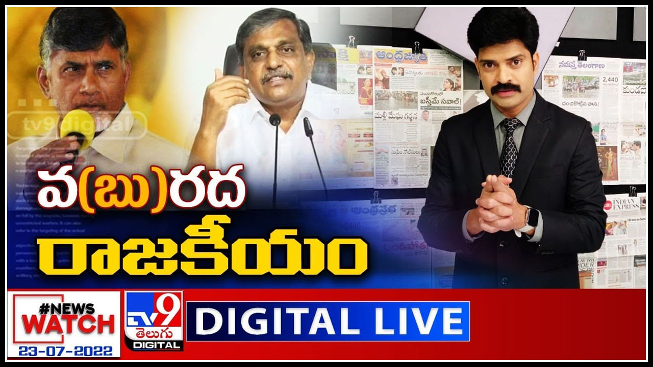 News Watch LIVE: వ(బు)రద రాజకీయం.! మరిన్ని వార్తా కధనాల సమాహారం కొరకు వీక్షించండి న్యూస్ వాచ్..(వీడియో)