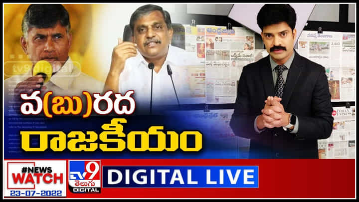 News Watch LIVE: వ(బు)రద రాజకీయం.! మరిన్ని వార్తా కధనాల సమాహారం కొరకు వీక్షించండి న్యూస్ వాచ్..(వీడియో) News Watch LIVE: వ(బు)రద రాజకీయం.! మరిన్ని వార్తా కధనాల సమాహారం కొరకు వీక్షించండి న్యూస్ వాచ్..(వీడియో)