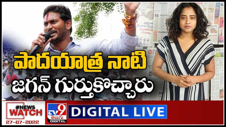 News Watch LIVE: పాదయాత్ర నాటి జగన్ గుర్తుకొచ్చారు..! మరిన్ని వార్తా కధనాల సమాహారం కొరకు వీక్షించండి న్యూస్ వాచ్..(వీడియో) News Watch LIVE: పాదయాత్ర నాటి జగన్ గుర్తుకొచ్చారు..! మరిన్ని వార్తా కధనాల సమాహారం కొరకు వీక్షించండి న్యూస్ వాచ్..(వీడియో)
