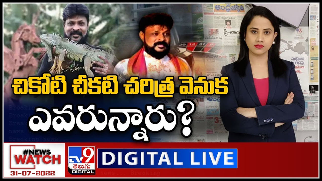 News Watch LIVE: చికోటి చీకటి చరిత్ర వెనుక ఎవరున్నారు..? మరిన్ని వార్తా కధనాల సమాహారం కొరకు వీక్షించండి న్యూస్ వాచ్..(వీడియో)