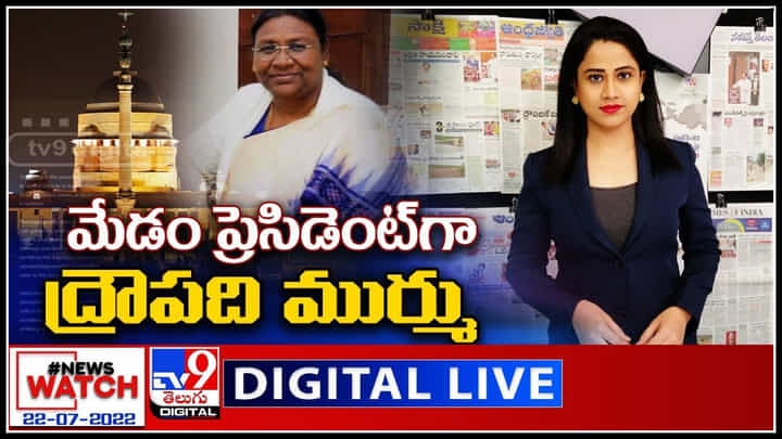 News Watch LIVE: మేడం ప్రెసిడెంట్ గా ద్రౌపది ముర్ము.! మరిన్ని వార్తా కధనాల సమాహారం కొరకు వీక్షించండి న్యూస్ వాచ్..(వీడియో) News Watch LIVE: మేడం ప్రెసిడెంట్ గా ద్రౌపది ముర్ము.! మరిన్ని వార్తా కధనాల సమాహారం కొరకు వీక్షించండి న్యూస్ వాచ్..(వీడియో)