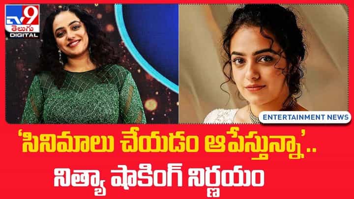 Nithya Menen: 'సినిమాలు చేయడం ఆపేస్తున్నా'.. నిత్యా షాకింగ్ నిర్ణయం Nithya Menen: 'సినిమాలు చేయడం ఆపేస్తున్నా'.. నిత్యా షాకింగ్ నిర్ణయం