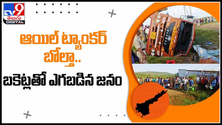 oil Loory: లోడుతో వెళుతున్న ఆయిల్ ట్యాంకర్ బోల్తా.. బకెట్లతో ఎగబడిన జనం.. వైరల్ వీడియో.. oil Loory: లోడుతో వెళుతున్న ఆయిల్ ట్యాంకర్ బోల్తా.. బకెట్లతో ఎగబడిన జనం.. వైరల్ వీడియో..