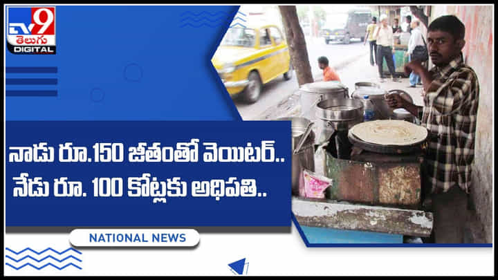 Dosa Man: నాడు రూ.150 జీతంతో వెయిటర్.. నేడు దోశ ప్లాజాతో 100 కోట్లకు అధిపతి.. కథ వింటే పూనకాలే. Dosa Man: నాడు రూ.150 జీతంతో వెయిటర్.. నేడు దోశ ప్లాజాతో 100 కోట్లకు అధిపతి.. కథ వింటే పూనకాలే.