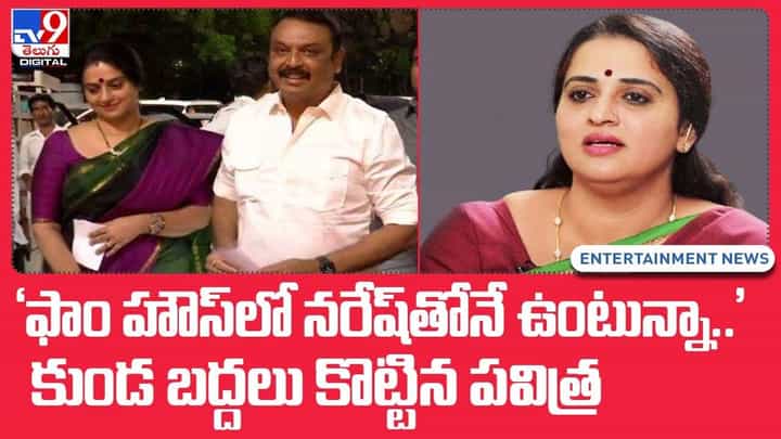 'ఫాం హౌస్లో నరేష్తోనే ఉంటున్నా' కుండ బద్దలు కొట్టిన పవిత్ర 'ఫాం హౌస్లో నరేష్తోనే ఉంటున్నా' కుండ బద్దలు కొట్టిన పవిత్ర