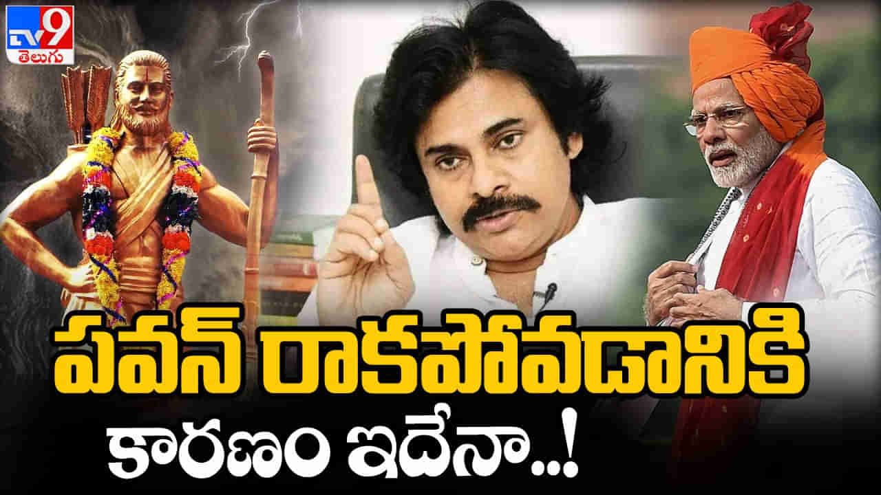 Pawan Kalyan: మోదీ సభకు పవన్ డుమ్మా.. రీజన్ అదే అంటున్న ఏపీ బీజేపీ లీడర్స్