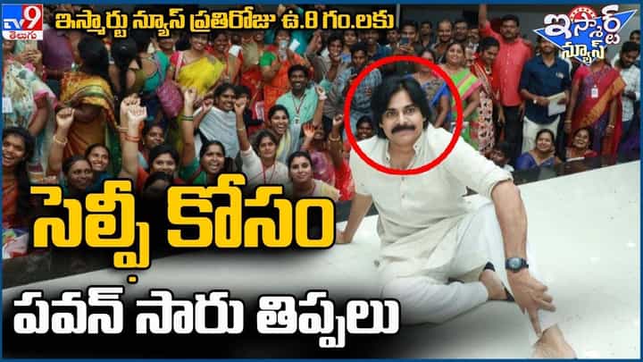 సెల్ఫీ కోసం ముప్పు తిప్పలు పడ్డ పవన్ సార్.. వైరల్ అవుతున్న వీడియో సెల్ఫీ కోసం ముప్పు తిప్పలు పడ్డ పవన్ సార్.. వైరల్ అవుతున్న వీడియో