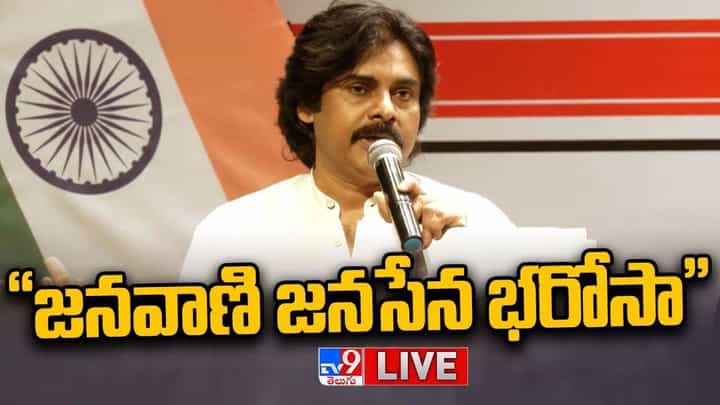 Pawan Kalyan: నేడు విజయవాడలో జనవాణి జనసేన భరోసా.. లైవ్ వీడియో Pawan Kalyan: నేడు విజయవాడలో జనవాణి జనసేన భరోసా.. లైవ్ వీడియో