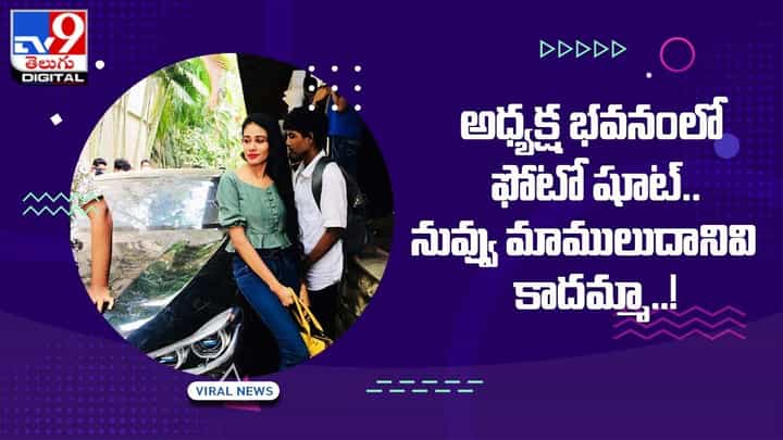 నువ్వు మాములుదానివి కాదమ్మ.. ఓవైపు నిరసనలు.. మరోవైపు అధ్యక్ష భవనంలో ఫోటోషూట్ నువ్వు మాములుదానివి కాదమ్మ.. ఓవైపు నిరసనలు.. మరోవైపు అధ్యక్ష భవనంలో ఫోటోషూట్