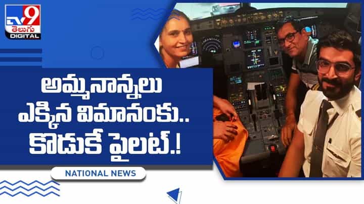 అమ్మనాన్నలు ఎక్కిన విమానంకు.. కొడుకే పైలట్ అమ్మనాన్నలు ఎక్కిన విమానంకు.. కొడుకే పైలట్