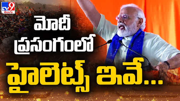 BJP Vijaya Sankalpa Sabha: ముగిసిన బీజేపీ విజయ సంకల్ప సభ.. అభివృద్ధే ప్రధాన అంశంగా సాగిన మోదీ ప్రసంగం..