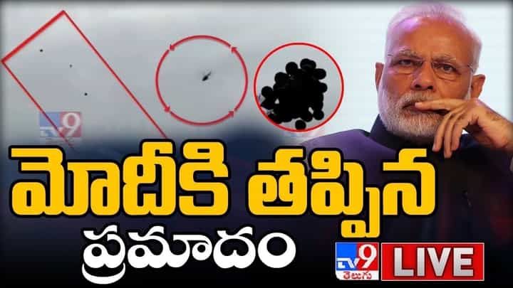 PM Modi Bhimavaram Visit: మోదీకి తప్పిన ప్రమాదం.. లైవ్ వీడియో.. PM Modi Bhimavaram Visit: మోదీకి తప్పిన ప్రమాదం.. లైవ్ వీడియో..