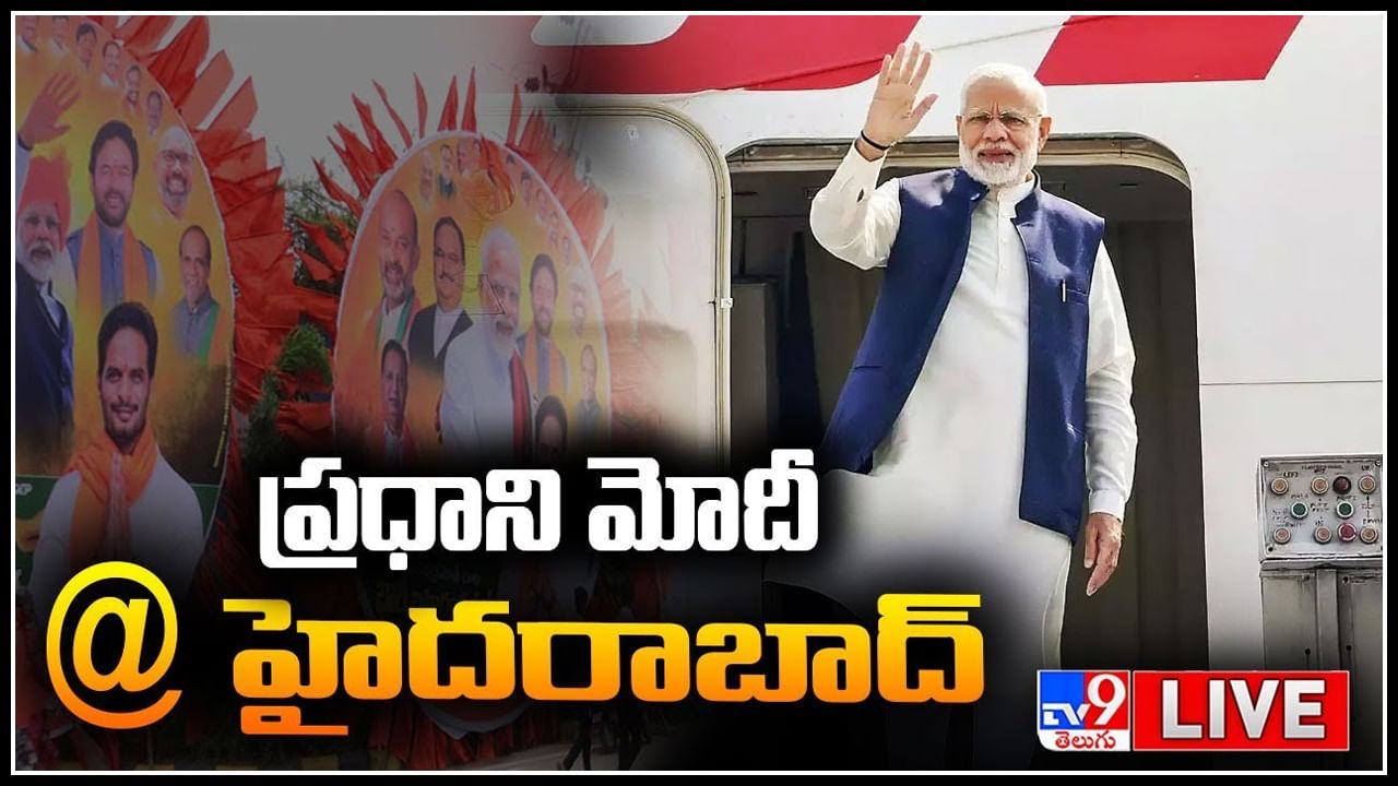 PM Modi Hyderabad Visit: హైదరాబాద్ లో అడుగు పెట్టిన ప్రధాని మోడీ.. ఘనస్వాగతం పలికిన పార్టీశ్రేణులు..