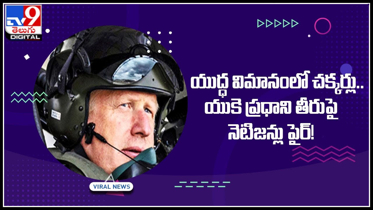 UK PM: యుద్ధ విమానంలో చక్కర్లు కొడుతూ యుకె ప్రధాని సెల్ఫీ వీడియో.. నెటిజన్లు పైర్‌..! ఇంతకీ ఆ వీడియో ఎం ఉంది అంటే..