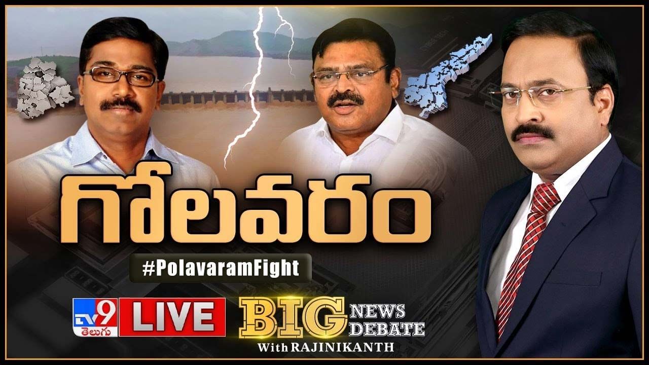 Big News Big Debate: భద్రాచలం ముంపునకు పొలవరం ఎత్తే కారణమా ? పోల..రణం..లైవ్ వీడియో