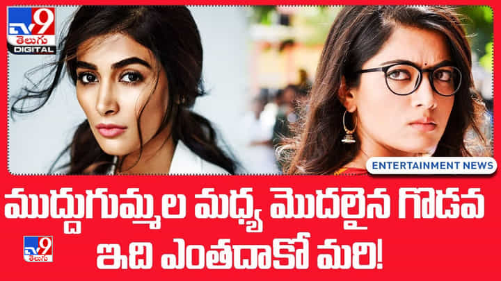 Rashmika Mandanna-Pooja Hegde: ముద్దుగుమ్మల మధ్య మొదలైన గొడవ.. ఇది ఎంతదాకో మరి !! Rashmika Mandanna-Pooja Hegde: ముద్దుగుమ్మల మధ్య మొదలైన గొడవ.. ఇది ఎంతదాకో మరి !!