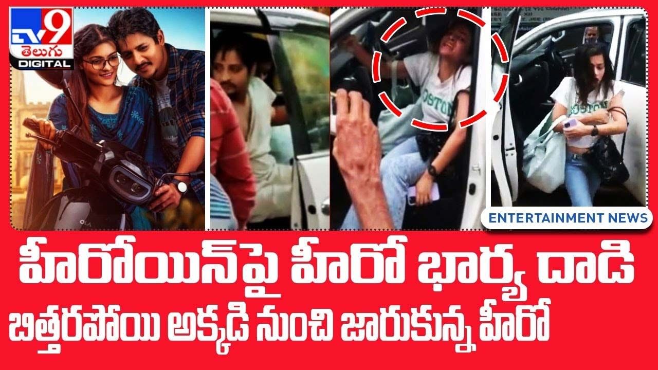 హీరోయిన్ పై హీరో భార్య దాడి.. బిత్తరపోయి అక్కడి నుంచి జారుకున్న హీరో