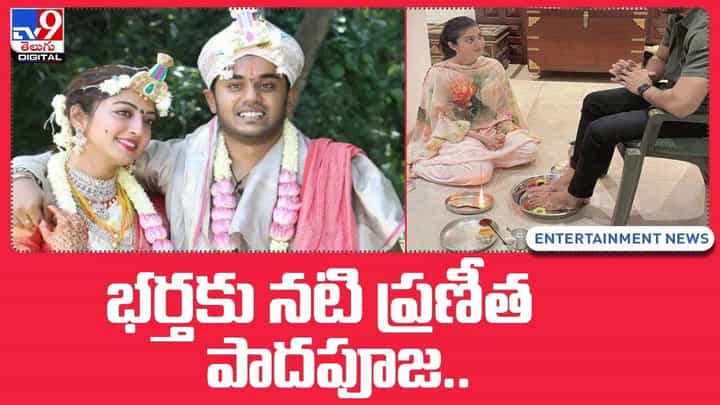 Pranitha Subhash: పతియే ప్రత్యక్ష దైవం అంటూ పాద పూజ చేసిన ప్రణీత Pranitha Subhash: పతియే ప్రత్యక్ష దైవం అంటూ పాద పూజ చేసిన ప్రణీత