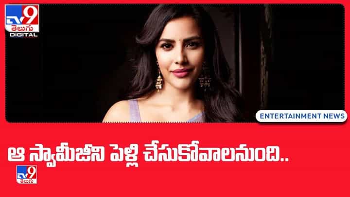 ఆ స్వామీజీని పెళ్లి చేసుకోవాలనుంది అంటున్న స్టార్ హీరోయిన్ .. మా ఇద్దరి పేర్లు కూడా దగ్గరగా ఉన్నాయంటూ.. ఆ స్వామీజీని పెళ్లి చేసుకోవాలనుంది అంటున్న స్టార్ హీరోయిన్ .. మా ఇద్దరి పేర్లు కూడా దగ్గరగా ఉన్నాయంటూ..
