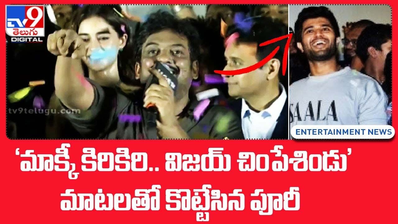 మాక్కీ కిరికిరి.. విజయ్ చింపేశిండు మాటలతో కొట్టేసిన పూరీ