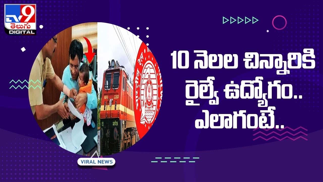 రైల్వేలో అరుదైన ఘటన.. 10 నెలల చిన్నారికి రైల్వే జాబ్‌ !! ఎలాంగంటే ??