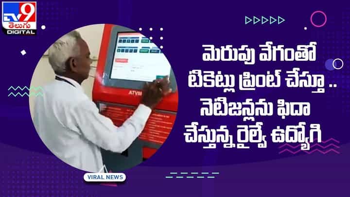 మెరుపు వేగంతో టికెట్లు ప్రింట్ చేస్తూ.. నెటిజన్లను ఫిదా చేస్తున్న రైల్వే ఉద్యోగి మెరుపు వేగంతో టికెట్లు ప్రింట్ చేస్తూ.. నెటిజన్లను ఫిదా చేస్తున్న రైల్వే ఉద్యోగి