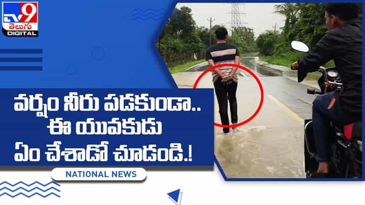 Viral Video: అట్లుంటది మనతోని.. వర్షపునీరు మీదపడకుండా ఈ వ్యక్తి ఉపయోగించిన ట్రిక్ చూస్తే ఫ్యూజులౌట్ !! Viral Video: అట్లుంటది మనతోని.. వర్షపునీరు మీదపడకుండా ఈ వ్యక్తి ఉపయోగించిన ట్రిక్ చూస్తే ఫ్యూజులౌట్ !!