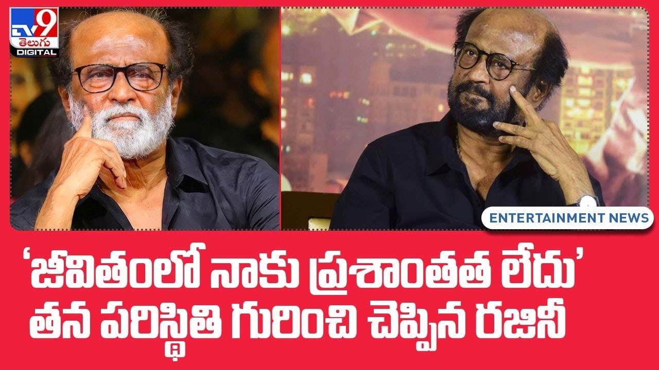 Rajinikanth: 'జీవితంలో నాకు ప్రశాంతత లేదు' తన పరిస్థితి గురించి చెప్పిన రజినీ