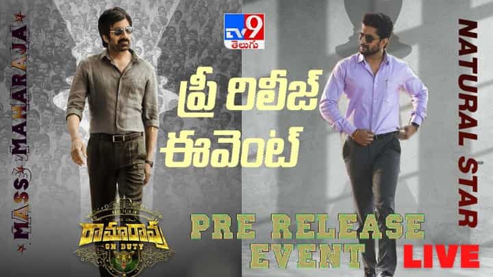 Rama Rao On Duty: రామారావు ఆన్ డ్యూటీ ప్రీ రిలీజ్ ఈవెంట్.. లైవ్ వీడియో Rama Rao On Duty: రామారావు ఆన్ డ్యూటీ ప్రీ రిలీజ్ ఈవెంట్.. లైవ్ వీడియో