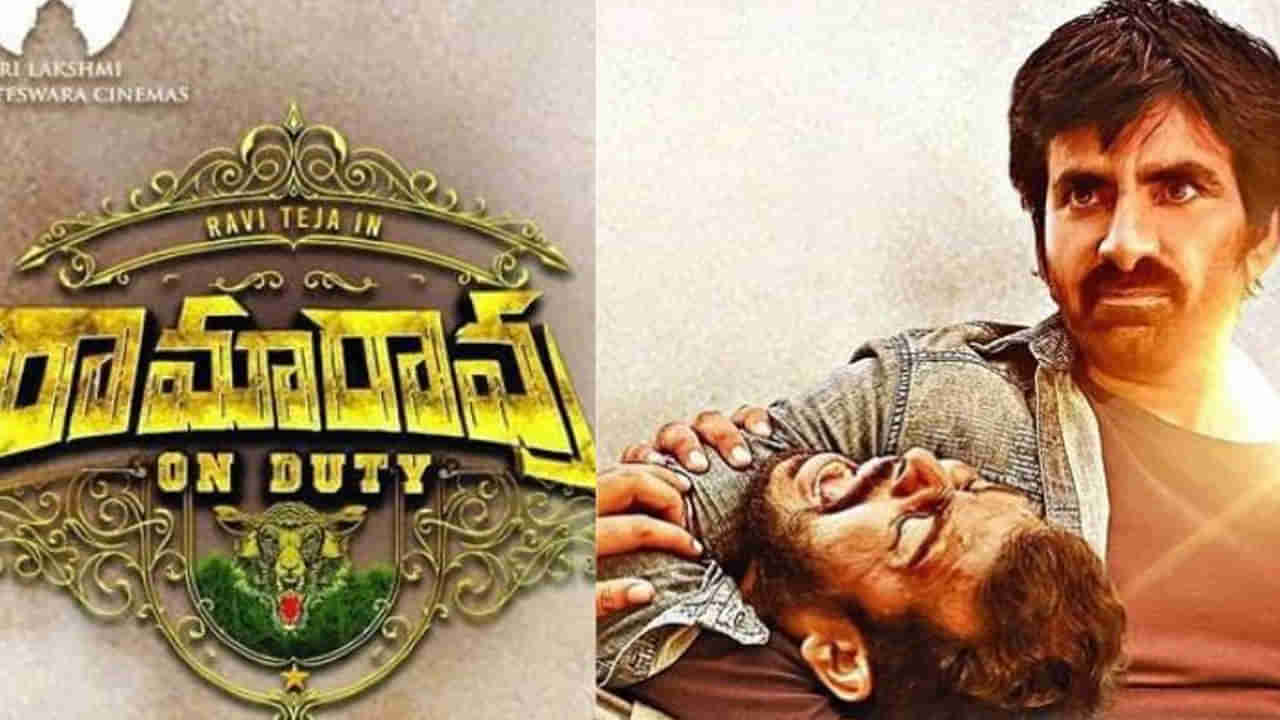 Ramarao on Duty Twitter Review: ప్రేక్షకుల ముందు రామారావు ఆన్ డ్యూటీ సినిమా.. మాస్ హిట్ అంటున్న ఫ్యాన్స్