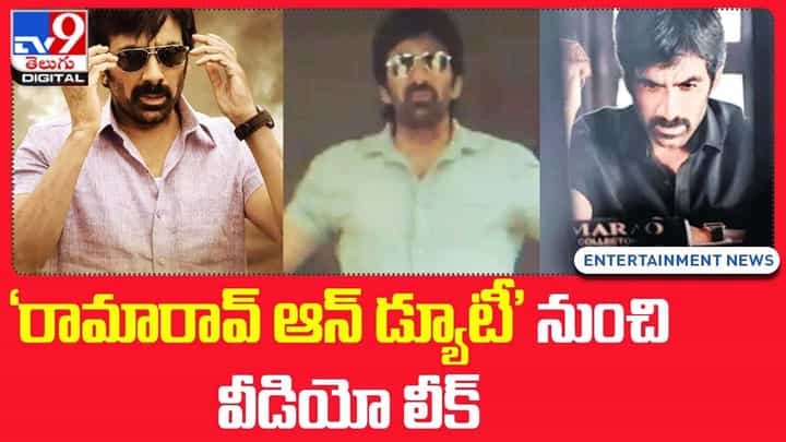 Ramarao on Duty: 'రామారావ్ ఆన్ డ్యూటీ' నుంచి వీడియో లీక్ Ramarao on Duty: 'రామారావ్ ఆన్ డ్యూటీ' నుంచి వీడియో లీక్