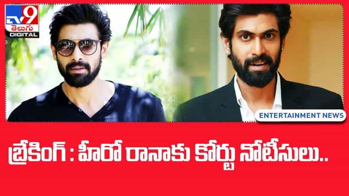 Rana Daggubati: హీరో రానాకు కోర్టు నోటీసులు.. దేని గురించి అంటే ?? Rana Daggubati: హీరో రానాకు కోర్టు నోటీసులు.. దేని గురించి అంటే ??